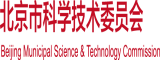 日屄喷骚水视频北京市科学技术委员会