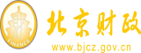 国产美女干B北京市财政局